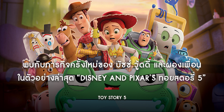 เมื่อเหล่าของเล่นต้องรวมพลัง เผชิญหน้ากับเทคโนโลยีสุดล้ำ “Lilypad” ในตัวอย่างล่าสุด “Disney and Pixar’s Toy Story 5 ทอยสตอรี่ 5